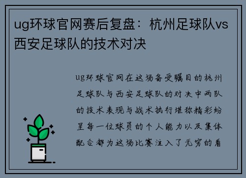 ug环球官网赛后复盘：杭州足球队vs西安足球队的技术对决