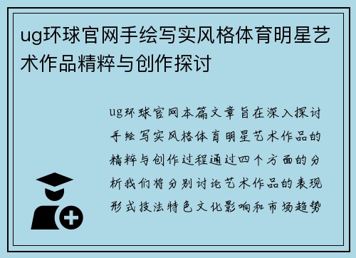 ug环球官网手绘写实风格体育明星艺术作品精粹与创作探讨