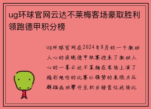 ug环球官网云达不莱梅客场豪取胜利领跑德甲积分榜