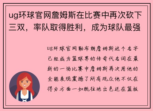 ug环球官网詹姆斯在比赛中再次砍下三双，率队取得胜利，成为球队最强王牌