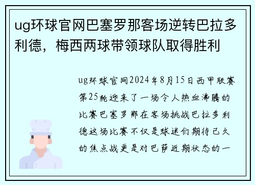 ug环球官网巴塞罗那客场逆转巴拉多利德，梅西两球带领球队取得胜利