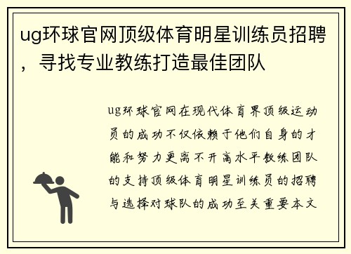 ug环球官网顶级体育明星训练员招聘，寻找专业教练打造最佳团队