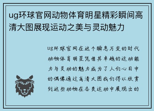 ug环球官网动物体育明星精彩瞬间高清大图展现运动之美与灵动魅力