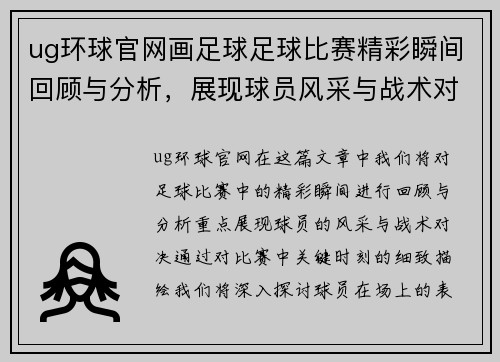 ug环球官网画足球足球比赛精彩瞬间回顾与分析，展现球员风采与战术对决