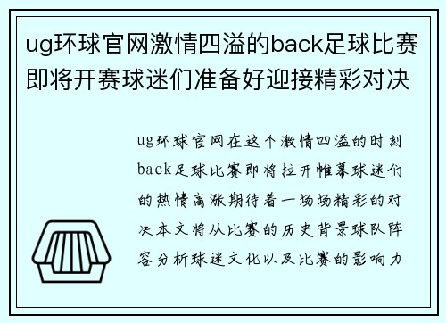 ug环球官网激情四溢的back足球比赛即将开赛球迷们准备好迎接精彩对决