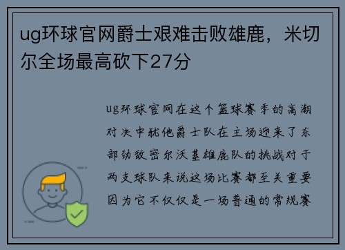 ug环球官网爵士艰难击败雄鹿，米切尔全场最高砍下27分