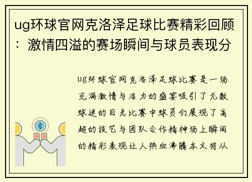 ug环球官网克洛泽足球比赛精彩回顾：激情四溢的赛场瞬间与球员表现分析