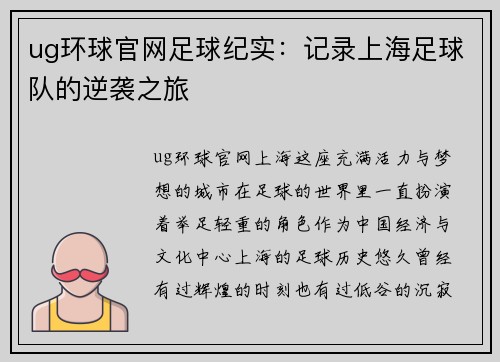 ug环球官网足球纪实：记录上海足球队的逆袭之旅
