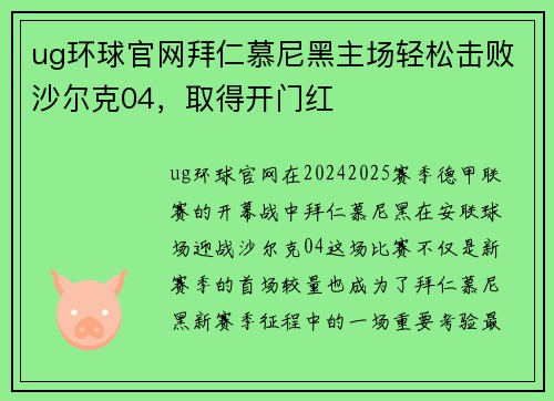 ug环球官网拜仁慕尼黑主场轻松击败沙尔克04，取得开门红
