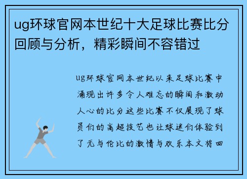 ug环球官网本世纪十大足球比赛比分回顾与分析，精彩瞬间不容错过