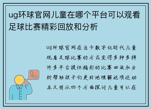 ug环球官网儿童在哪个平台可以观看足球比赛精彩回放和分析