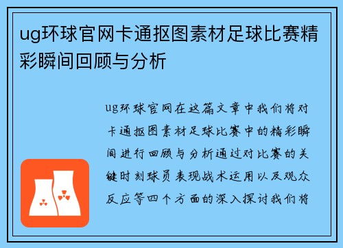 ug环球官网卡通抠图素材足球比赛精彩瞬间回顾与分析
