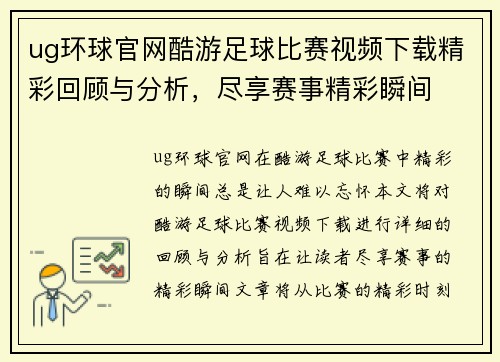ug环球官网酷游足球比赛视频下载精彩回顾与分析，尽享赛事精彩瞬间
