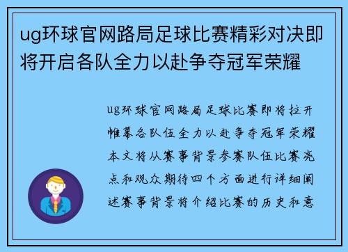 ug环球官网路局足球比赛精彩对决即将开启各队全力以赴争夺冠军荣耀