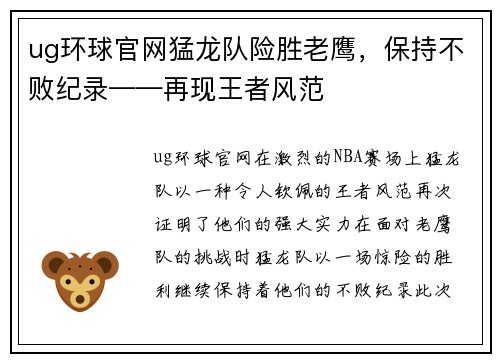 ug环球官网猛龙队险胜老鹰，保持不败纪录——再现王者风范
