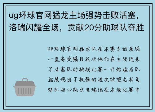 ug环球官网猛龙主场强势击败活塞，洛瑞闪耀全场，贡献20分助球队夺胜