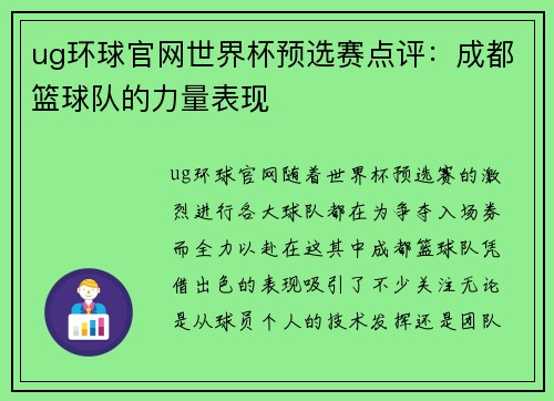 ug环球官网世界杯预选赛点评：成都篮球队的力量表现