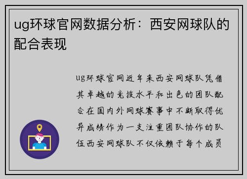 ug环球官网数据分析：西安网球队的配合表现