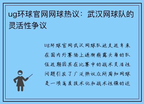 ug环球官网网球热议：武汉网球队的灵活性争议