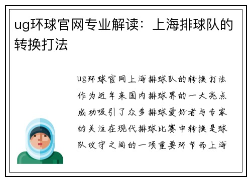 ug环球官网专业解读：上海排球队的转换打法