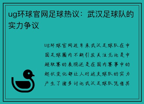 ug环球官网足球热议：武汉足球队的实力争议