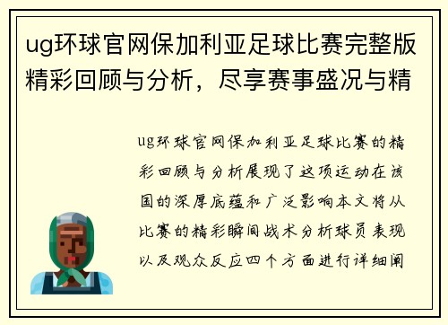 ug环球官网保加利亚足球比赛完整版精彩回顾与分析，尽享赛事盛况与精彩瞬间