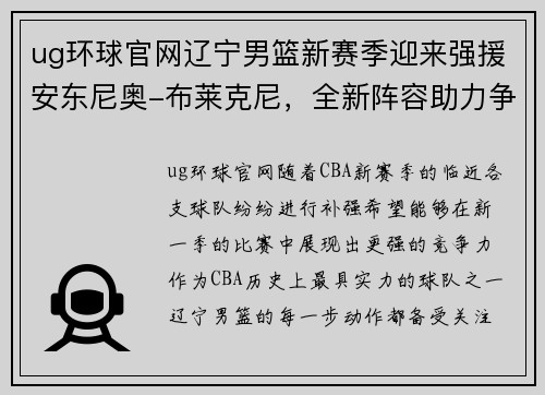 ug环球官网辽宁男篮新赛季迎来强援安东尼奥-布莱克尼，全新阵容助力争冠