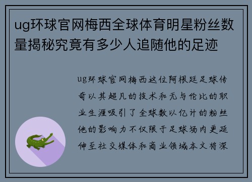 ug环球官网梅西全球体育明星粉丝数量揭秘究竟有多少人追随他的足迹