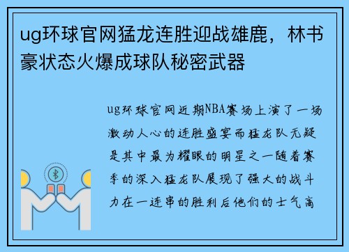 ug环球官网猛龙连胜迎战雄鹿，林书豪状态火爆成球队秘密武器