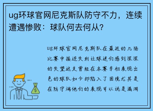 ug环球官网尼克斯队防守不力，连续遭遇惨败：球队何去何从？