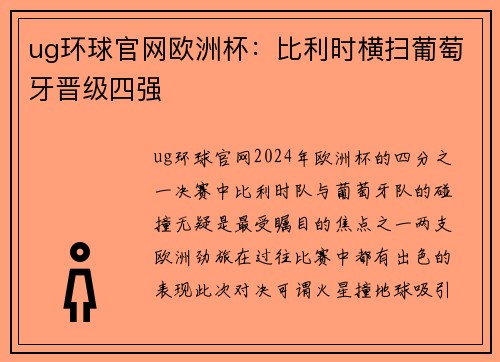 ug环球官网欧洲杯：比利时横扫葡萄牙晋级四强