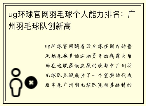 ug环球官网羽毛球个人能力排名：广州羽毛球队创新高