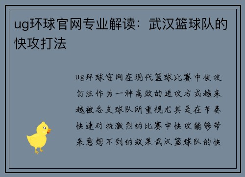 ug环球官网专业解读：武汉篮球队的快攻打法