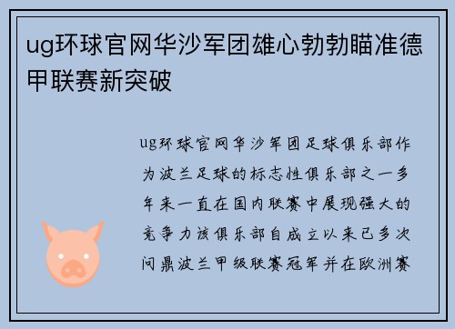 ug环球官网华沙军团雄心勃勃瞄准德甲联赛新突破