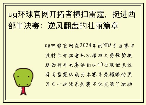ug环球官网开拓者横扫雷霆，挺进西部半决赛：逆风翻盘的壮丽篇章