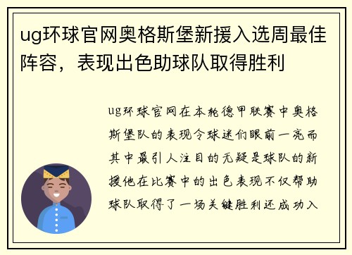 ug环球官网奥格斯堡新援入选周最佳阵容，表现出色助球队取得胜利