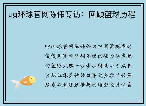 ug环球官网陈伟专访：回顾篮球历程