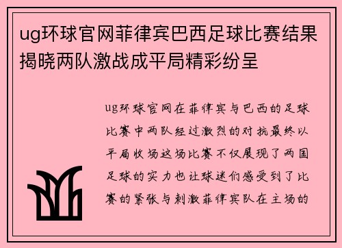 ug环球官网菲律宾巴西足球比赛结果揭晓两队激战成平局精彩纷呈