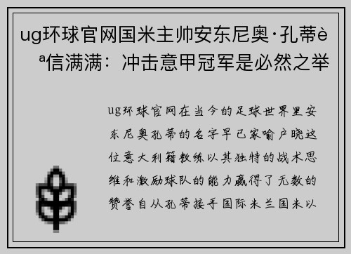 ug环球官网国米主帅安东尼奥·孔蒂自信满满：冲击意甲冠军是必然之举