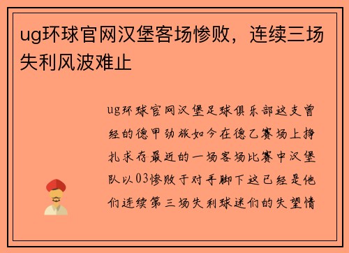 ug环球官网汉堡客场惨败，连续三场失利风波难止