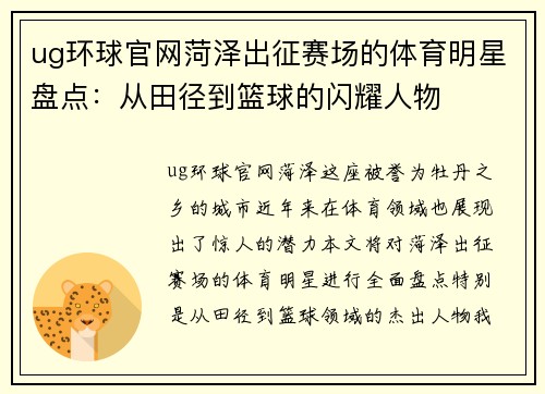 ug环球官网菏泽出征赛场的体育明星盘点：从田径到篮球的闪耀人物