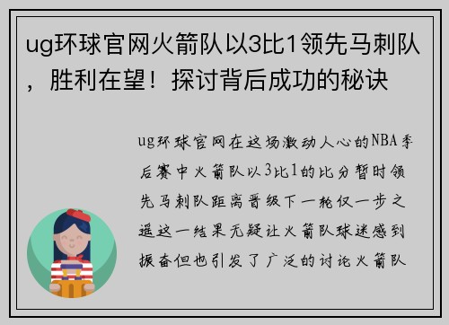 ug环球官网火箭队以3比1领先马刺队，胜利在望！探讨背后成功的秘诀