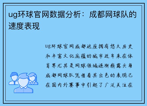 ug环球官网数据分析：成都网球队的速度表现